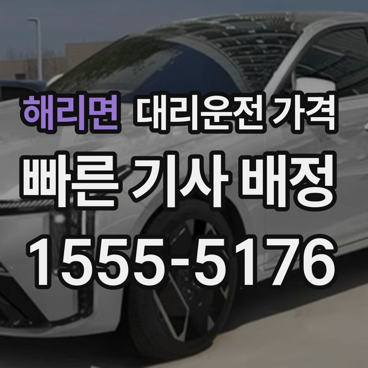 해리면 대리운전 가격 공항 픽업 시간 잡는 요령