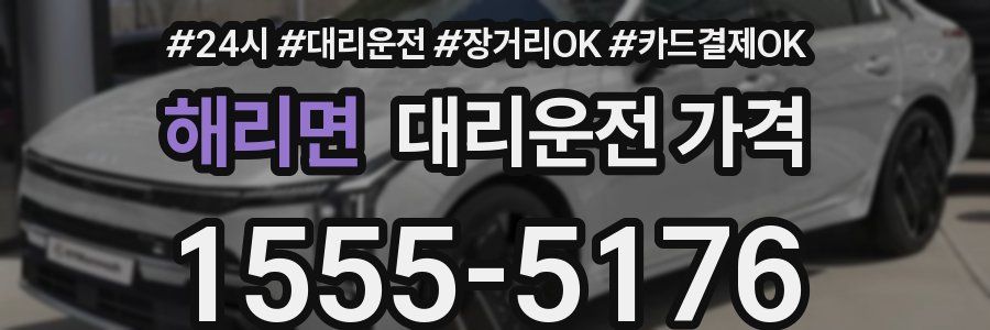 해리면 대리운전 가격