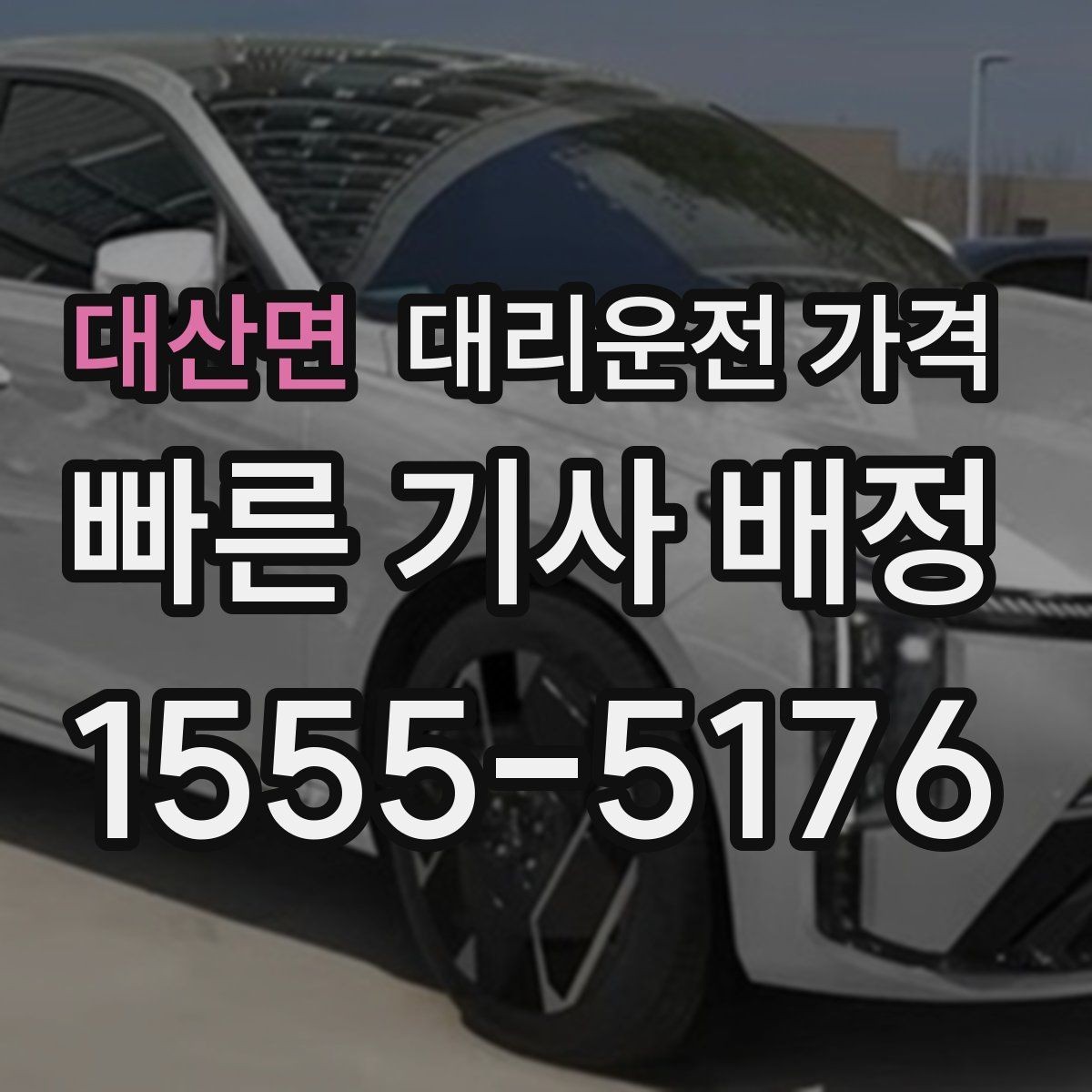 대산면 대리운전 가격 결제 방식까지 한 번에 정리
