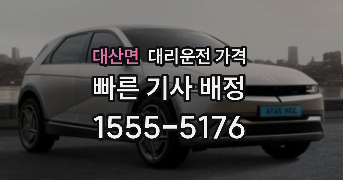 대산면 대리운전 가격