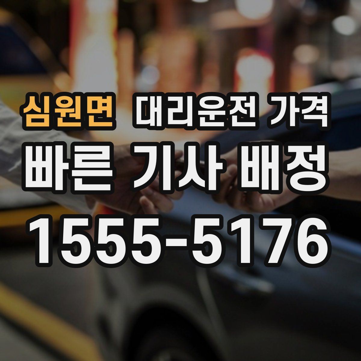 심원면 대리운전 가격 기본 구간·추가 구간로 보는 게 핵심