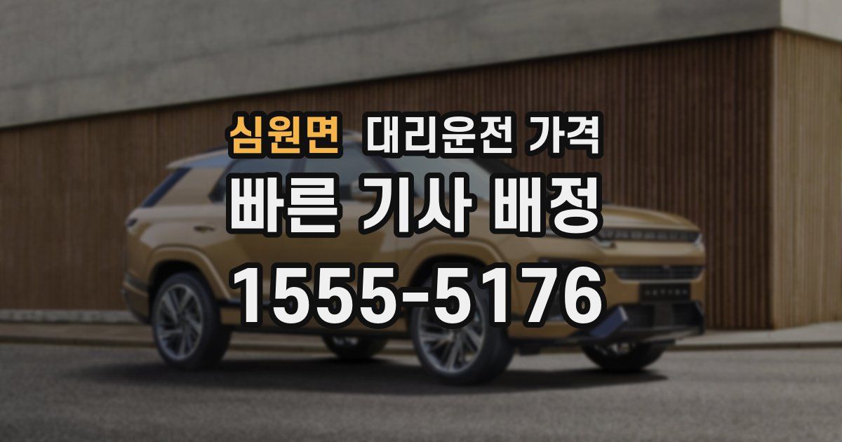 심원면 대리운전 가격