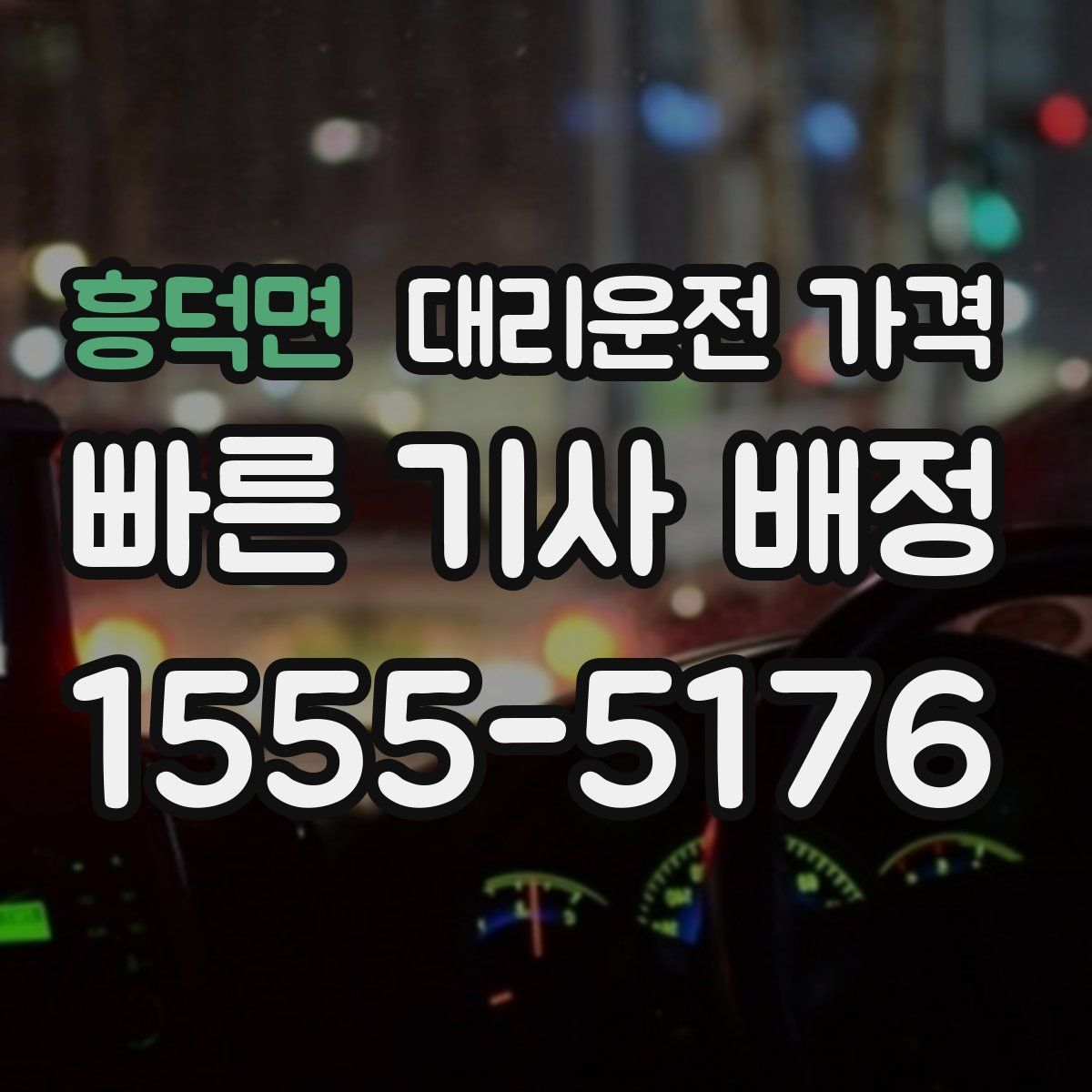 흥덕면 대리운전