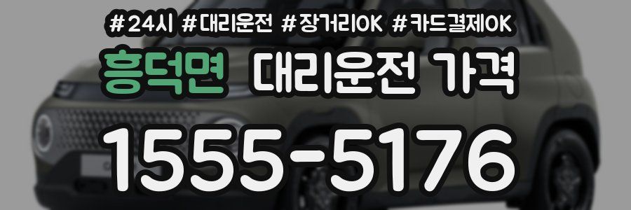 흥덕면 대리운전 가격