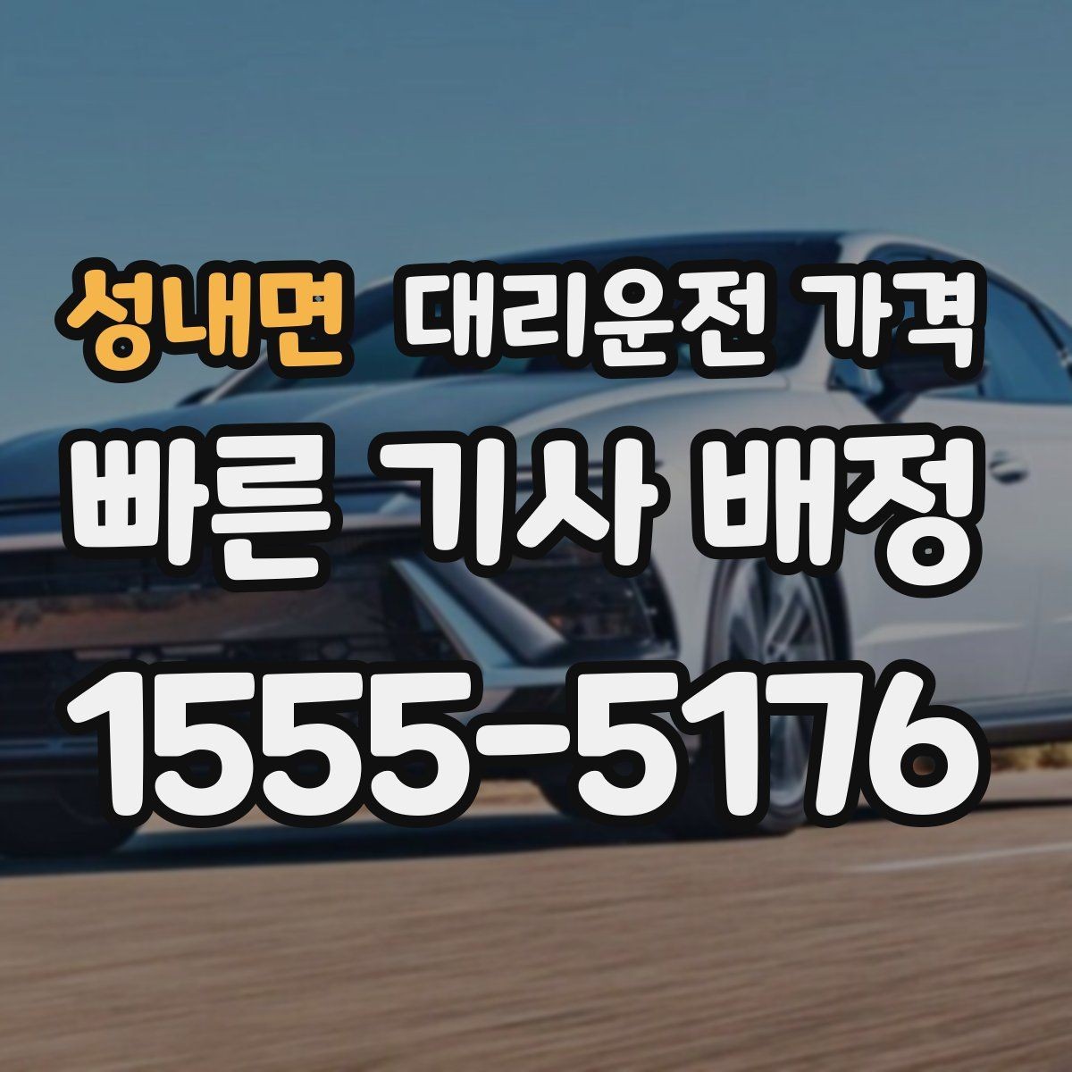 성내면 대리운전 가격 행사장 출차 동선과 함께 확인하기