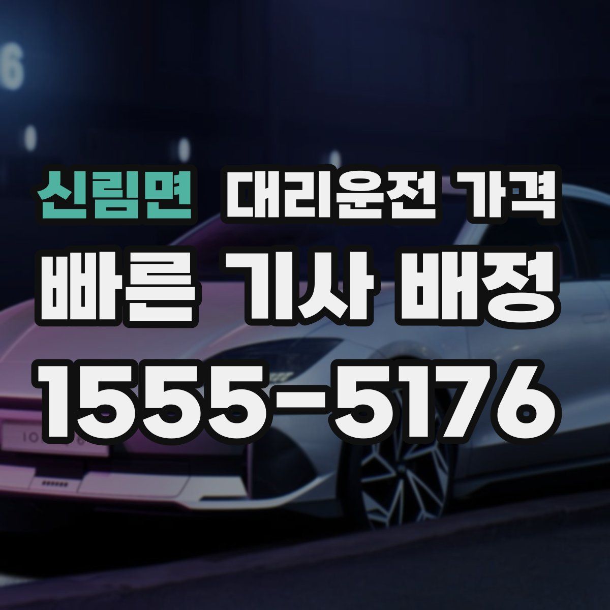 신림면 대리운전