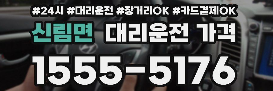 신림면 대리운전 가격
