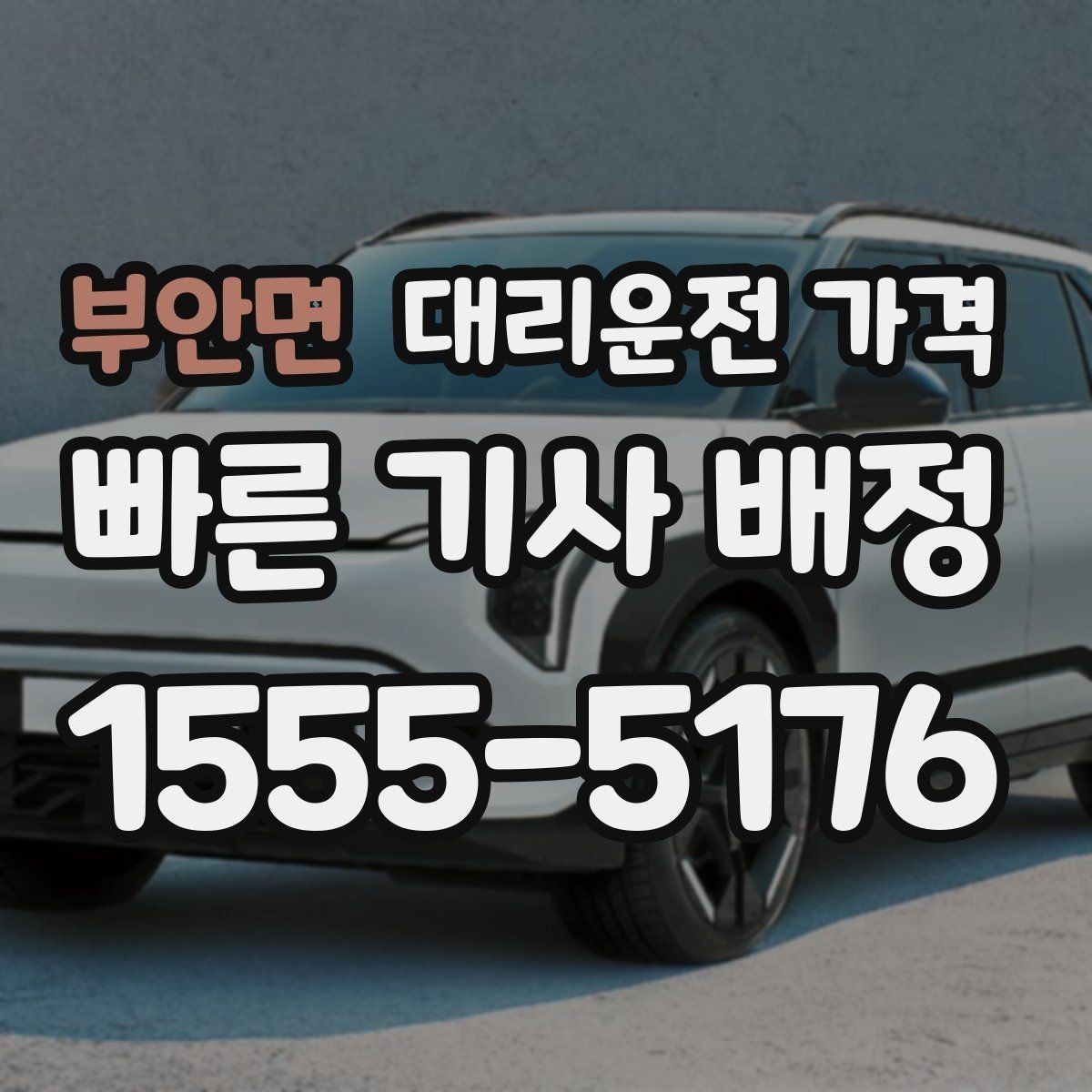 부안면 대리운전 가격 계산을 쉽게 만드는 경유 순서 정리
