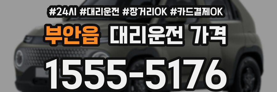 부안읍 대리운전 가격