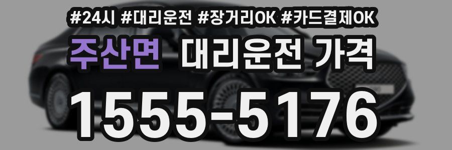 주산면 대리운전 가격