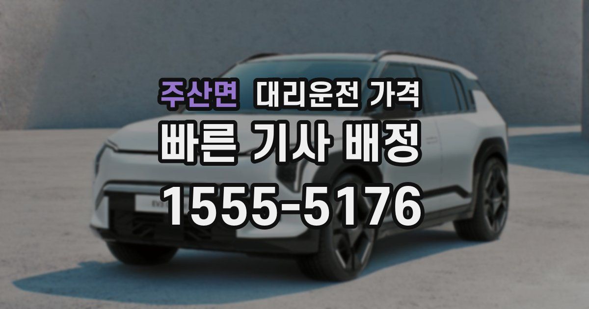 주산면 대리운전 가격