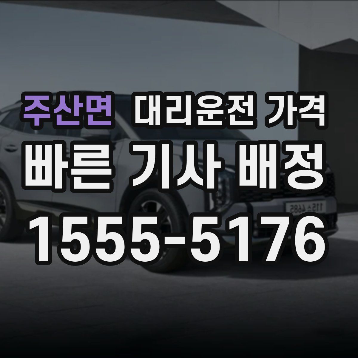 주산면 대리운전