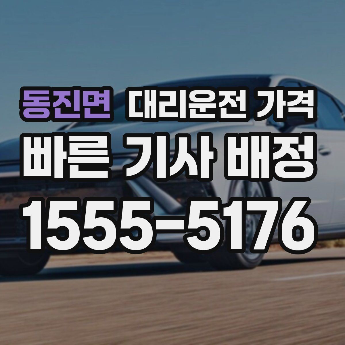 동진면 대리운전 가격 확인으로 경유 일정에서도 오해 줄이기