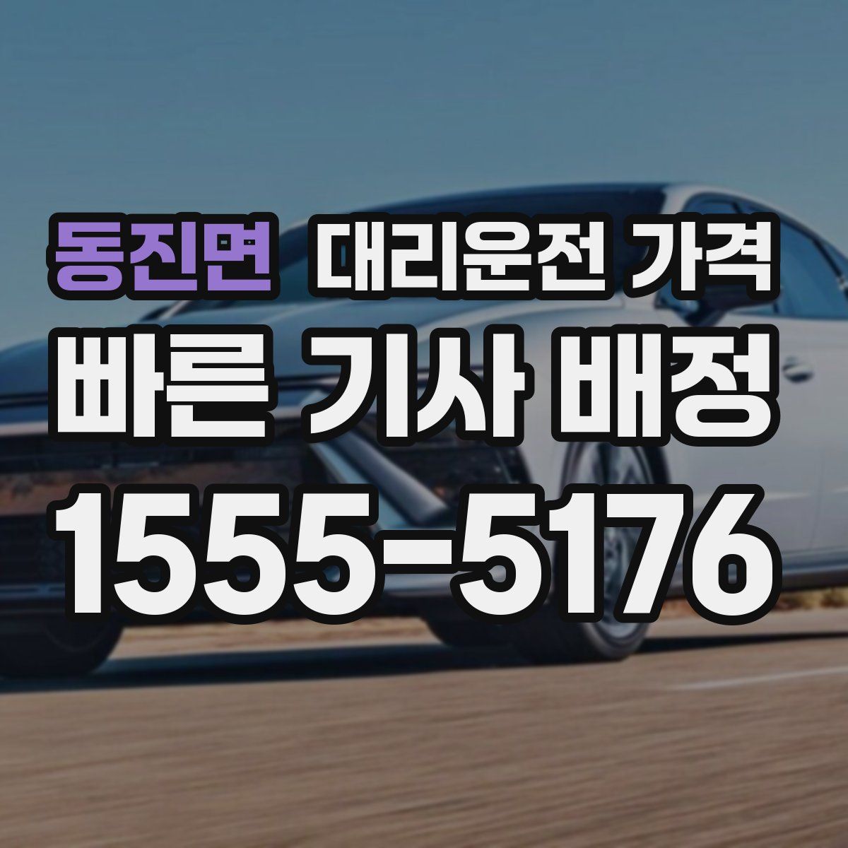 동진면 대리운전