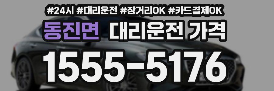 동진면 대리운전 가격