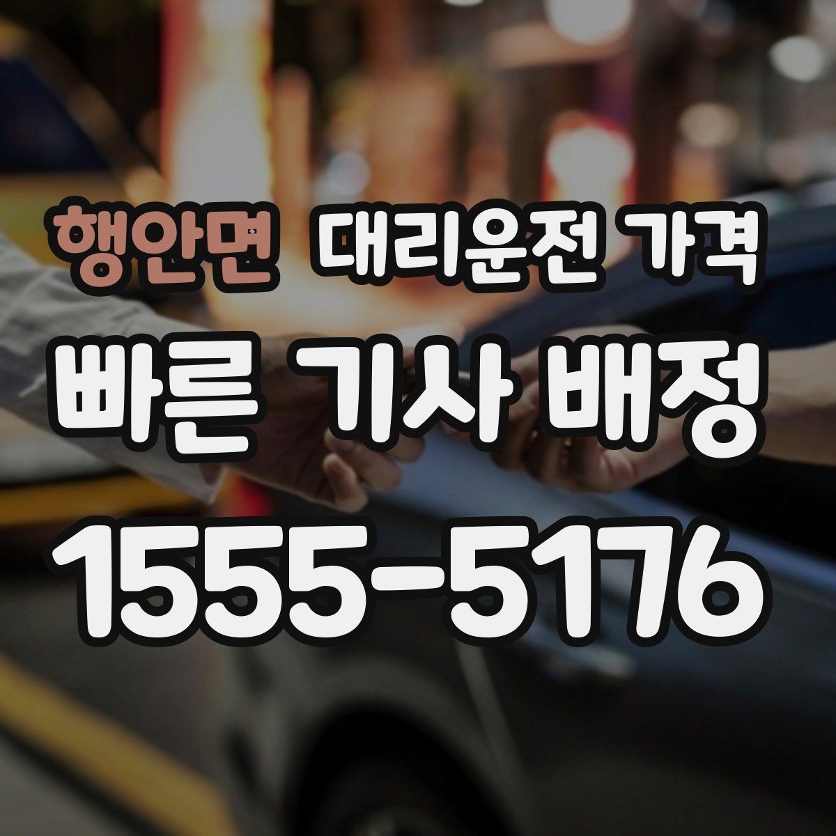 행안면 대리운전 가격 확인만 해도 귀가 결정이 빨라집니다