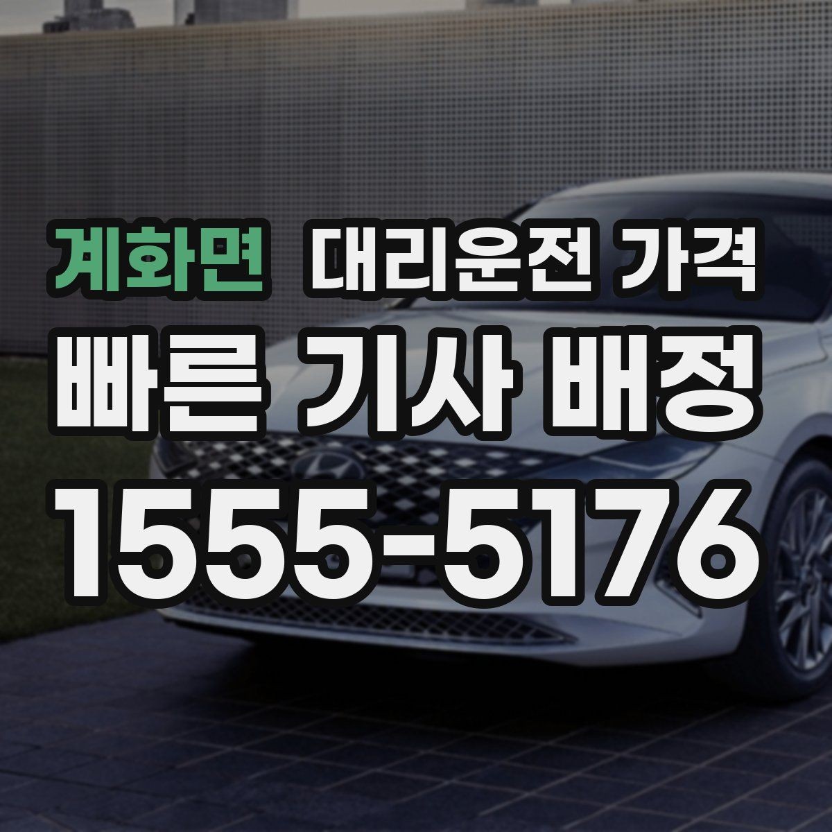 계화면 대리운전 가격 정리하면 회식 자리에서 덜 급해요