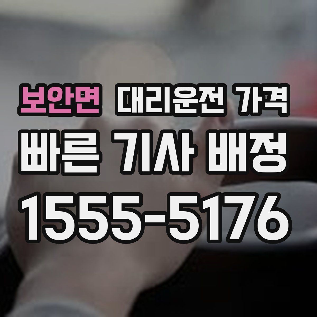 보안면 대리운전 가격 막차 시간대 역 이동 정리