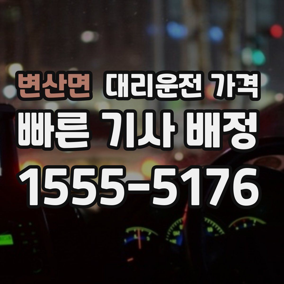 변산면 대리운전 가격 단거리라도 문의하면 좋은 이유