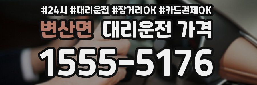 변산면 대리운전 가격