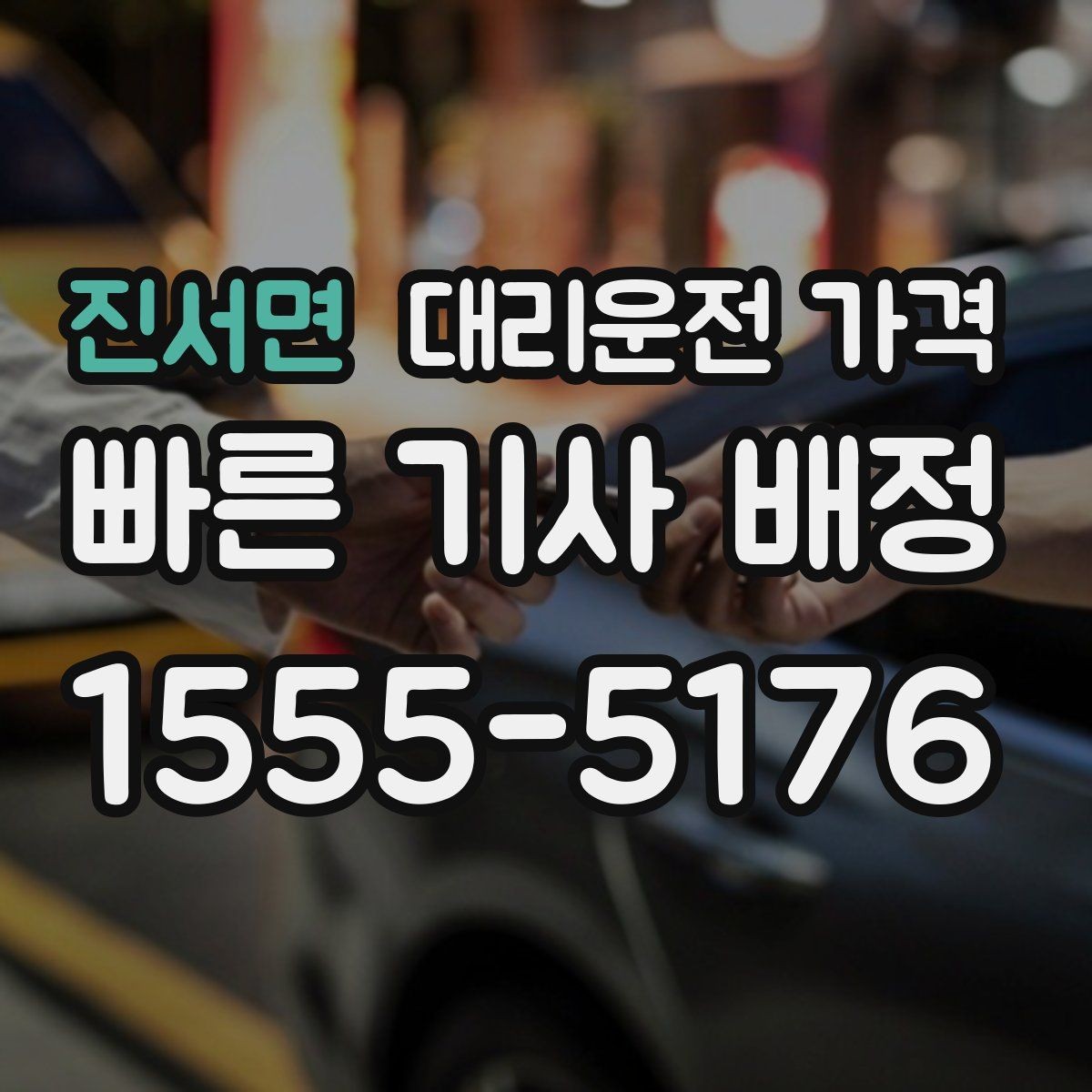 진서면 대리운전 가격 늦은 시간 호출 전 준비할 것