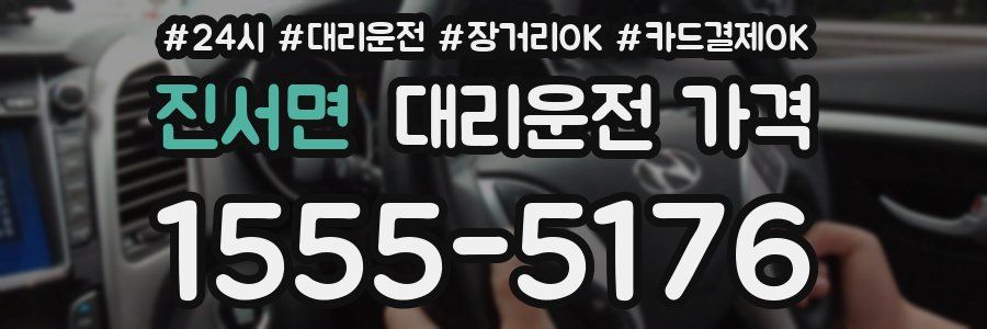 진서면 대리운전 가격