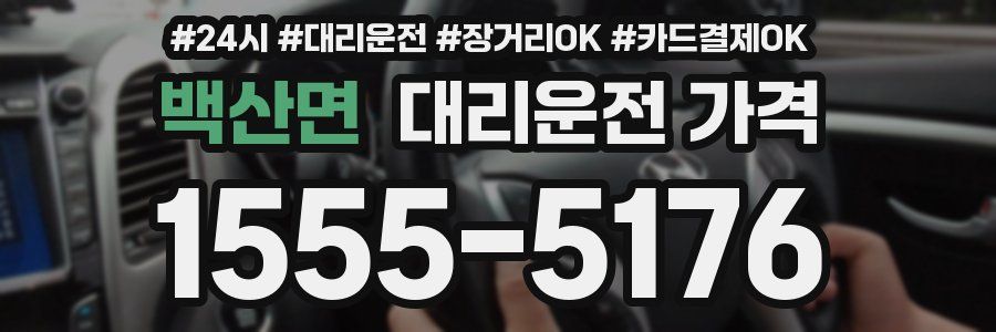 백산면 대리운전 가격