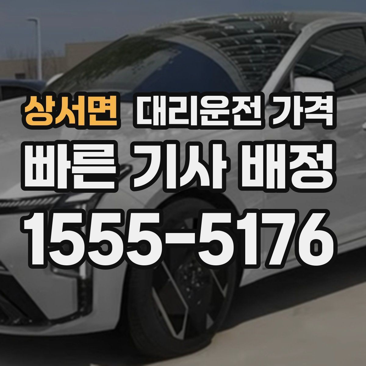 상서면 대리운전 가격 장기 주차장 이동 시 체크할 점