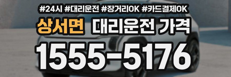 상서면 대리운전 가격