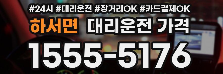 하서면 대리운전 가격