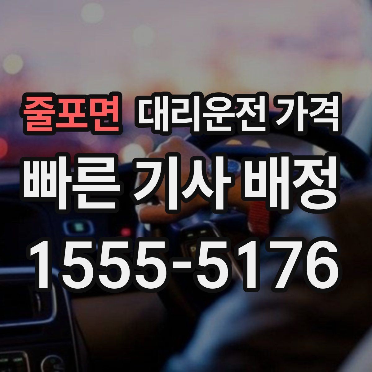 줄포면 대리운전 가격 예상과 실제가 다를 때 확인할 것