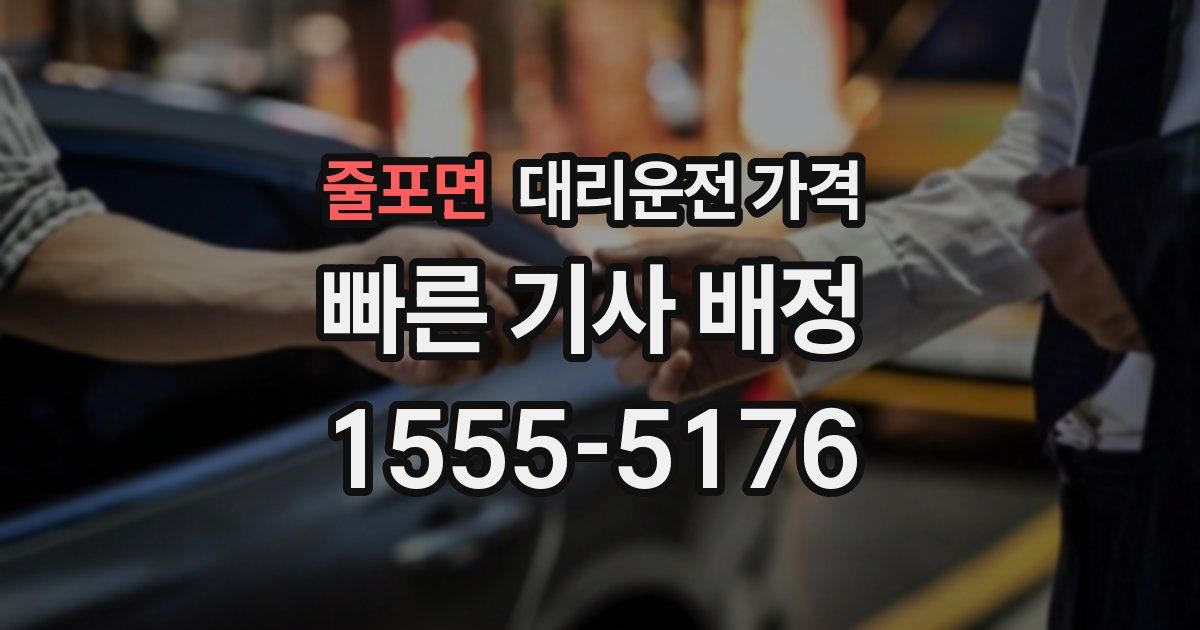 줄포면 대리운전 가격