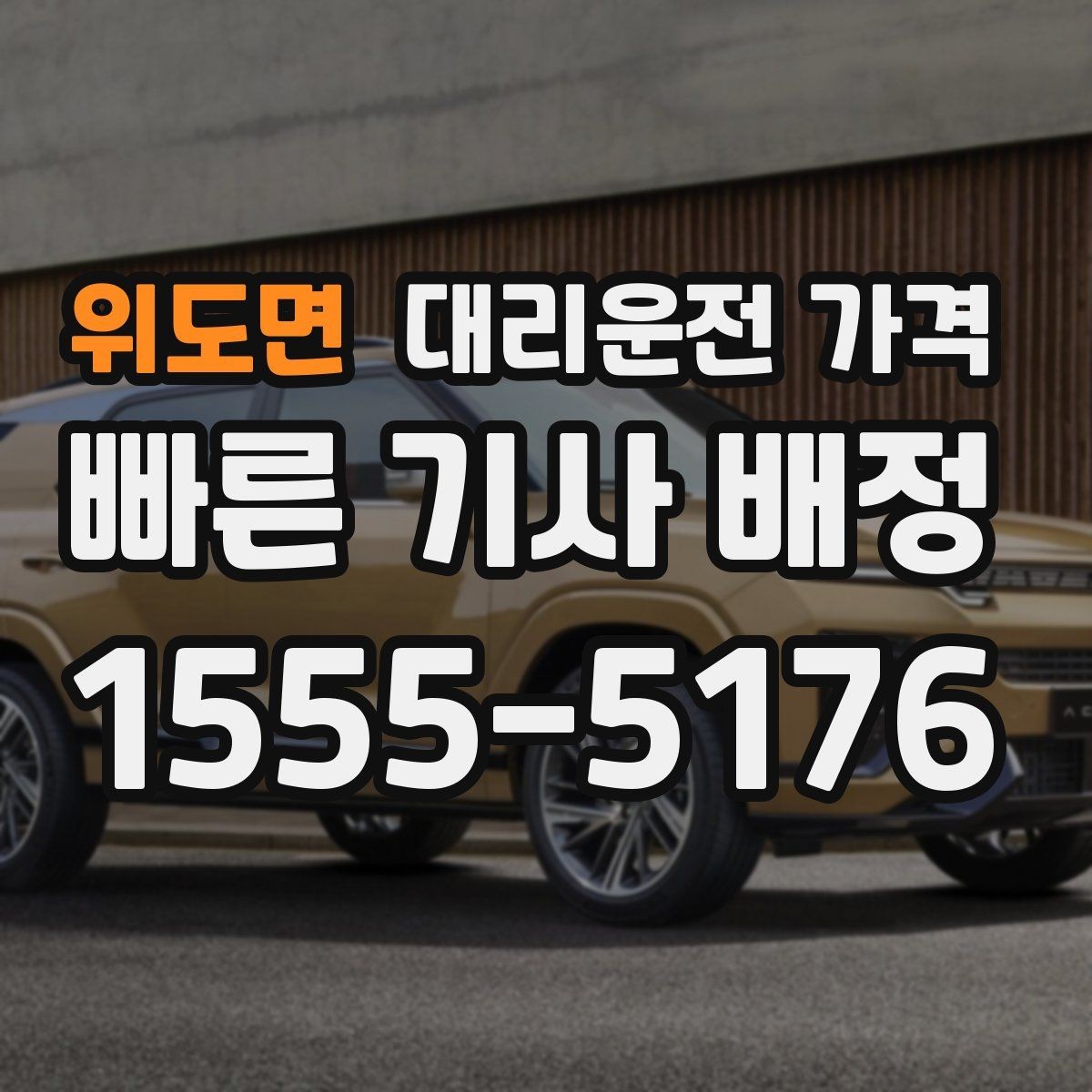 위도면 대리운전 가격 취소 변경 시 확인할 기준