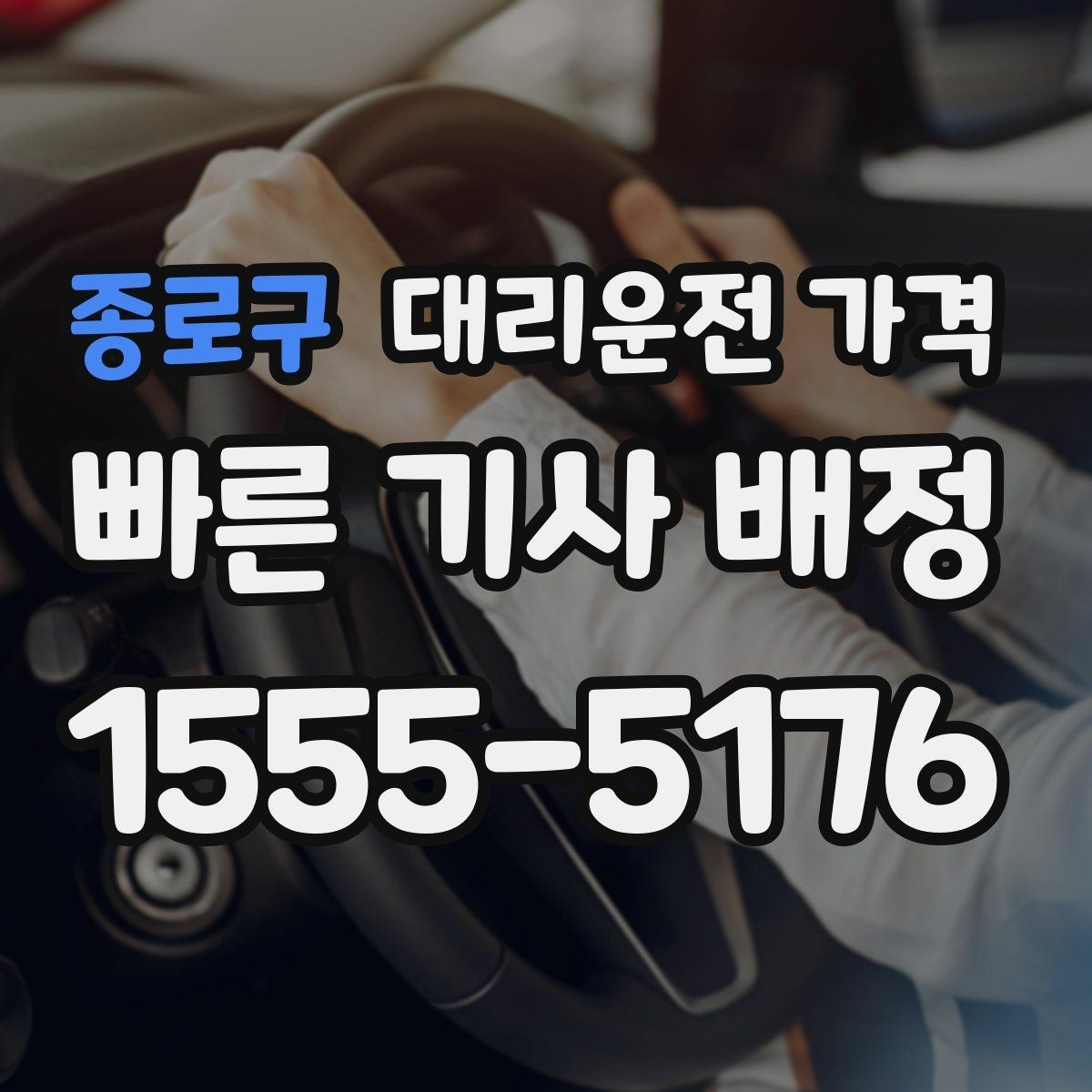 종로구 대리운전 가격 늦은 밤대에 달라지는 포인트