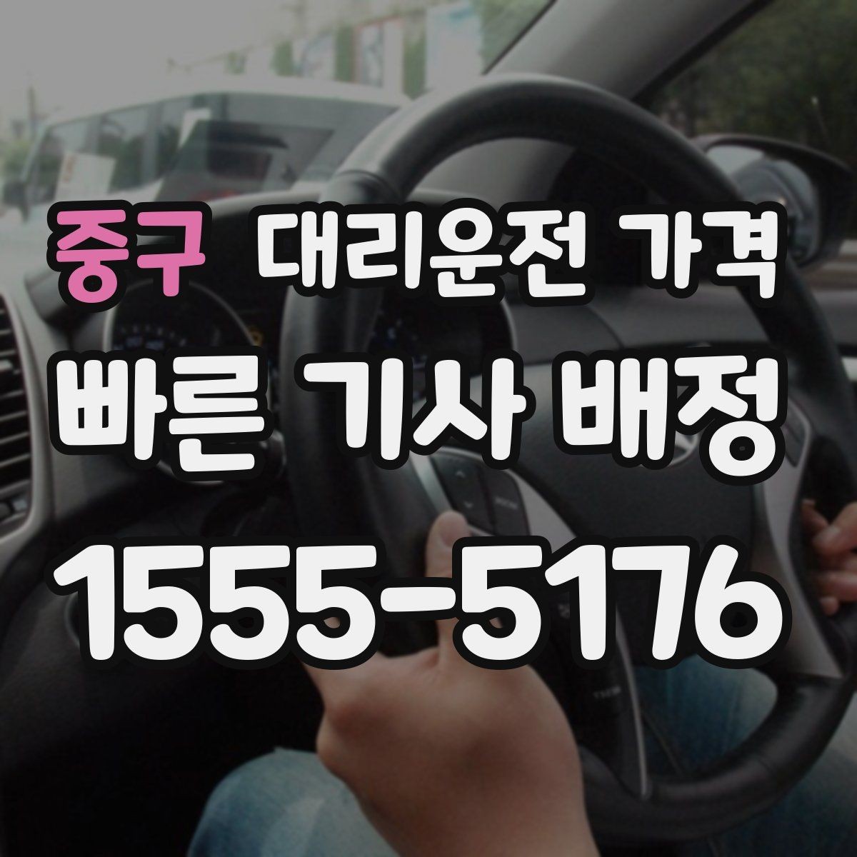 중구 대리운전 가격 통화로 어디까지 알 수 있을까