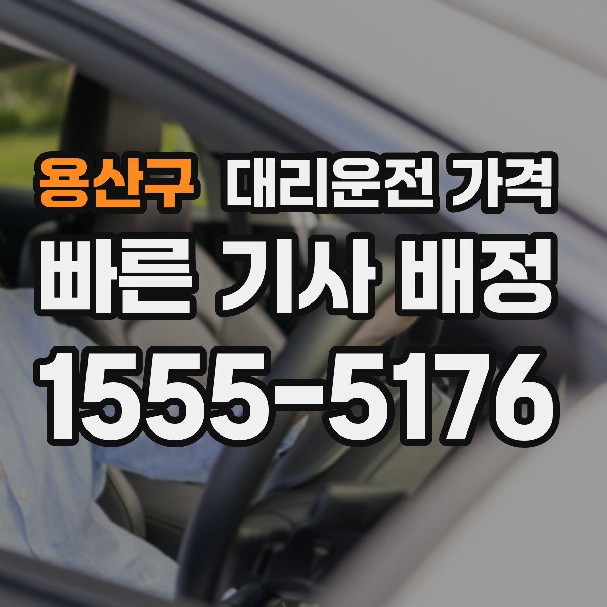 용산구 대리운전 가격 단체 호출 시 픽업 순서 잡기