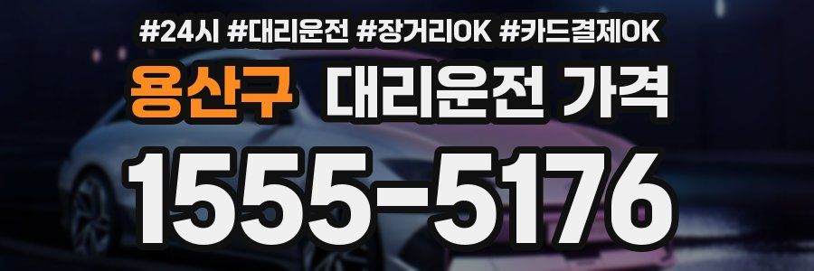 용산구 대리운전 가격