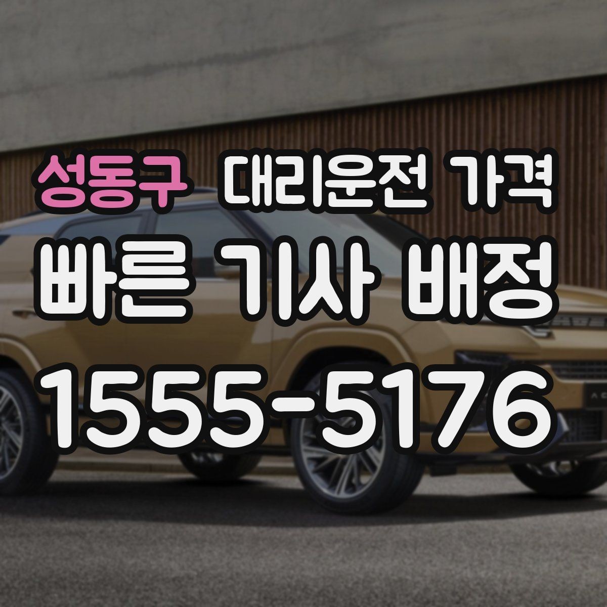 성동구 대리운전 가격 눈길 이동 전 확인할 것