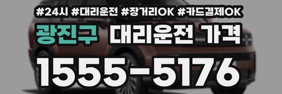 광진구 대리운전 가격