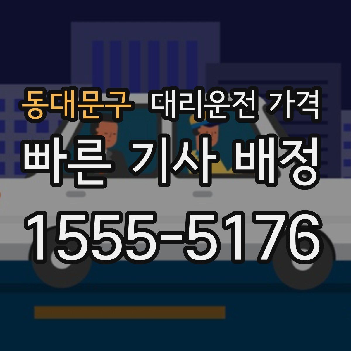 동대문구 대리운전 가격 날씨 변수까지 고려한 예약 방법