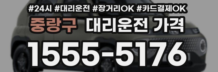 중랑구 대리운전 가격