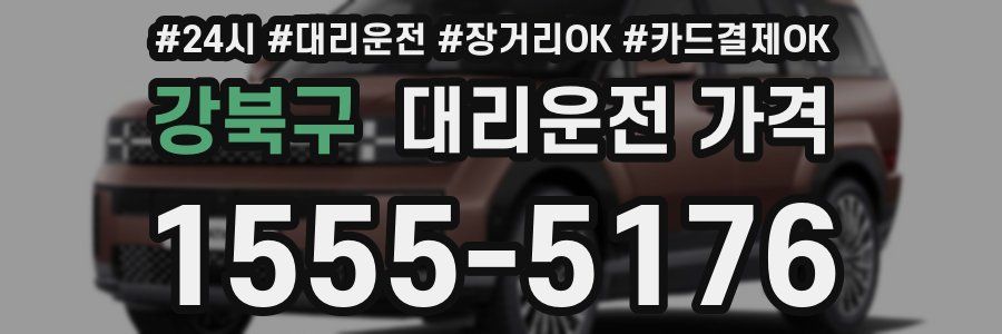 강북구 대리운전 가격
