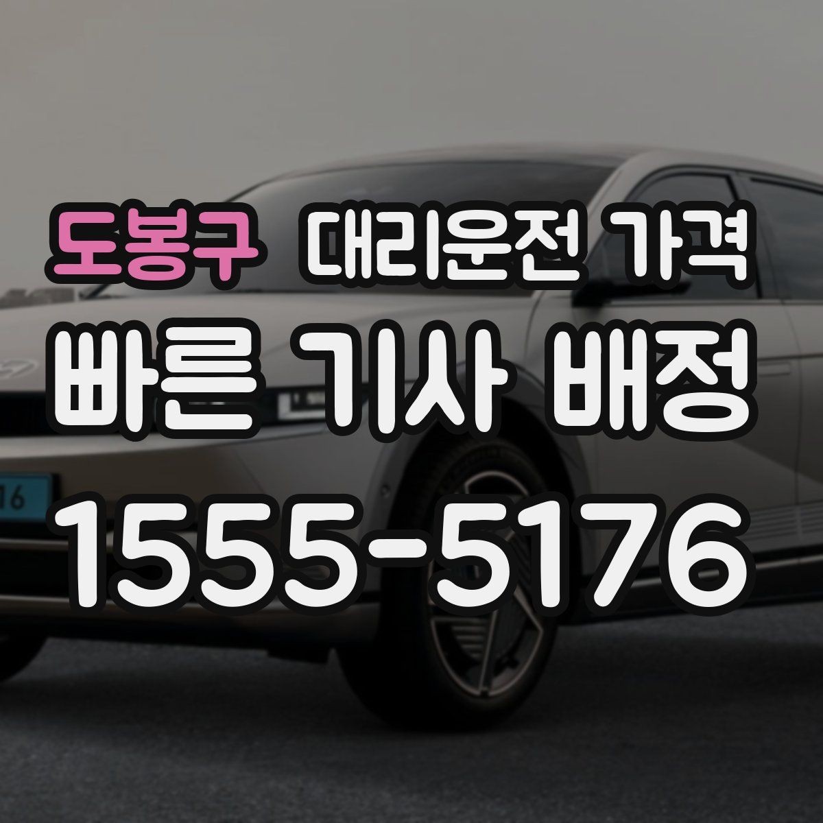 도봉구 대리운전 가격 이동 동선이 복잡할 때 질문 리스트