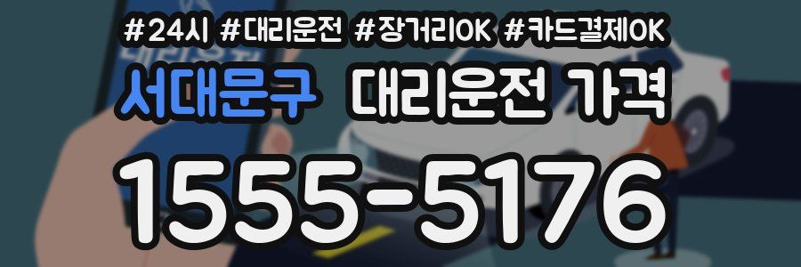 서대문구 대리운전 가격