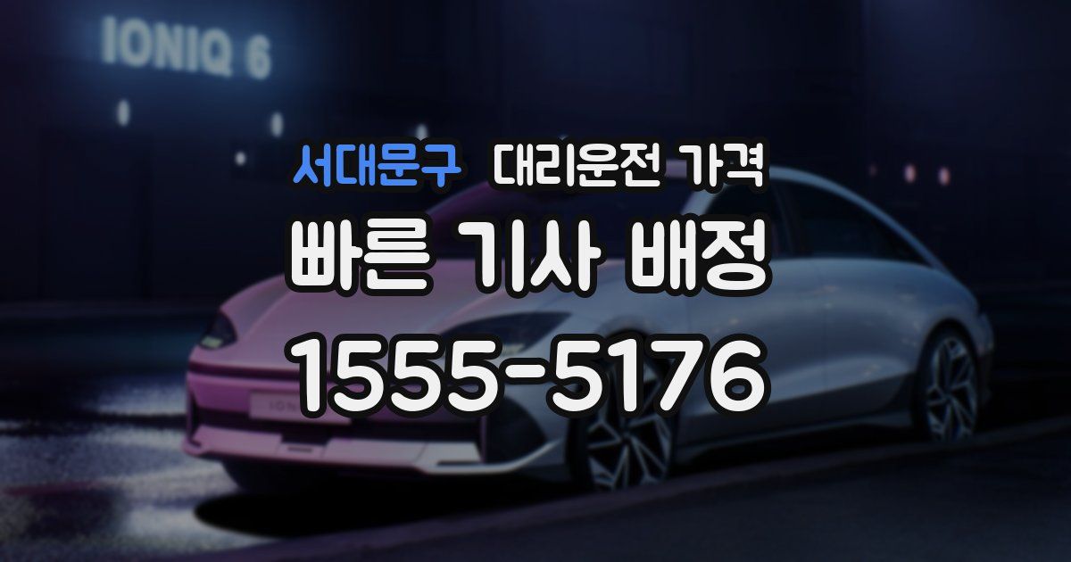 서대문구 대리운전 가격