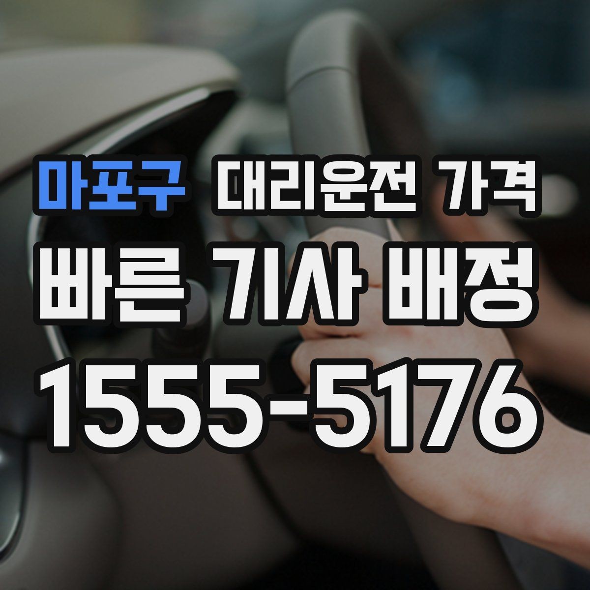 마포구 대리운전 가격 복수 경유 일정에서 순서가 중요한 이유