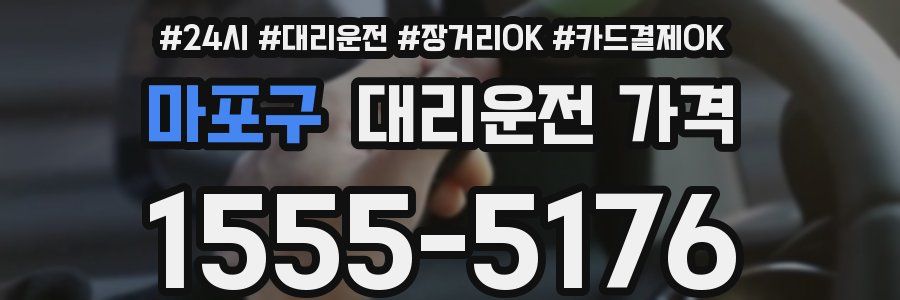 마포구 대리운전 가격
