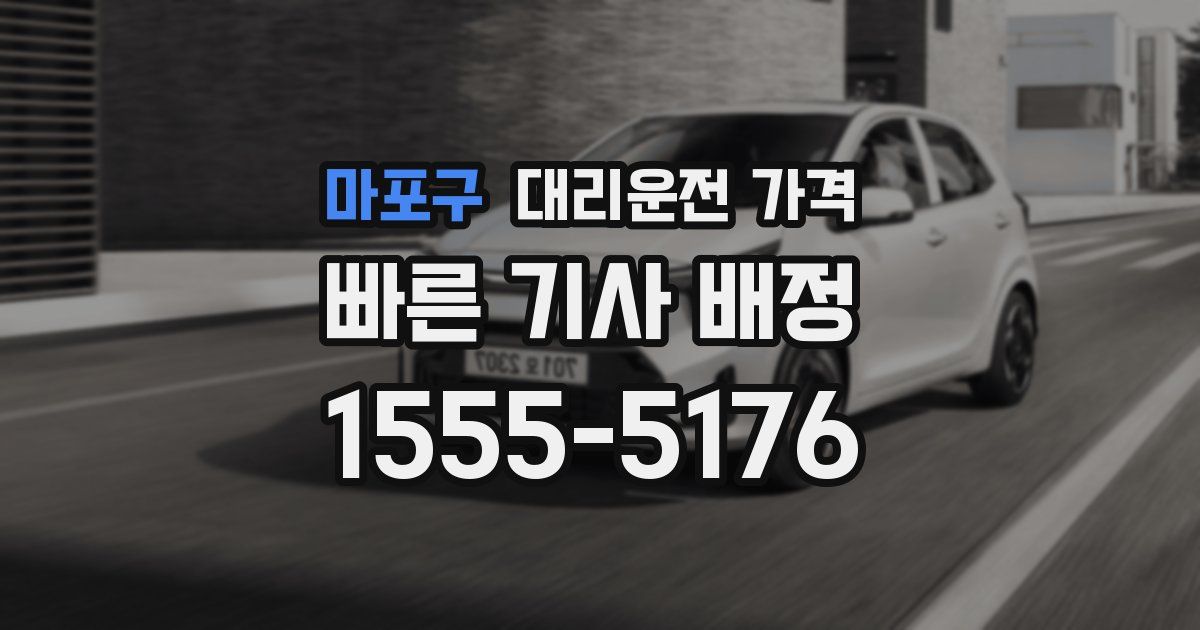 마포구 대리운전 가격