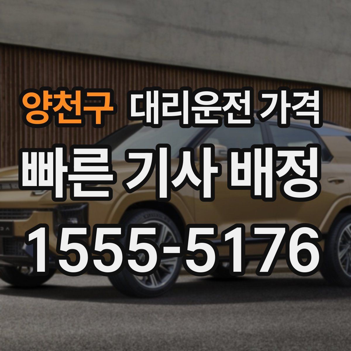 양천구 대리운전 가격 늘지 않게 경로를 잡는 법