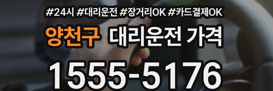 양천구 대리운전 가격